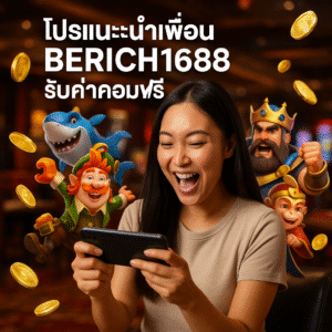โปรแนะนำเพื่อน BERICH1688 รับค่าคอมฟรี