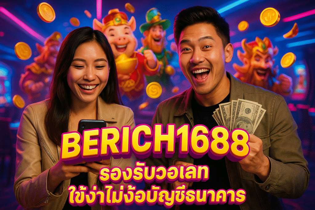 BERICH1688 รองรับวอเลท ใช้ง่ายไม่ง้อบัญชีธนาคาร