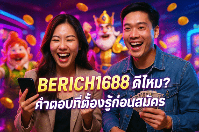 BERICH1688 ดีไหม? คำตอบที่ต้องรู้ก่อนสมัคร